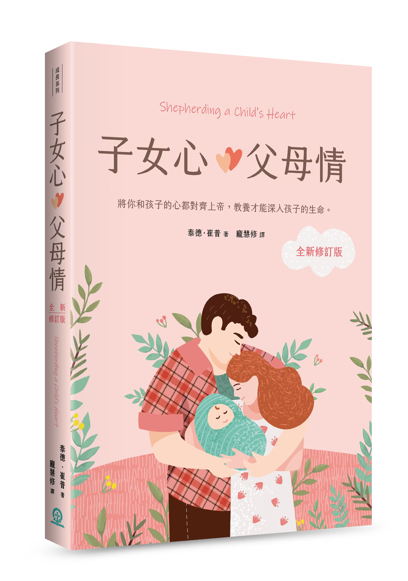 子女心,父母情 (全新修訂版)