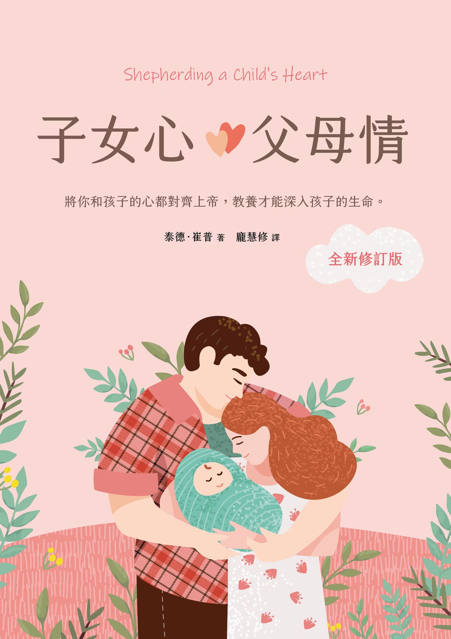 子女心,父母情 (全新修訂版)