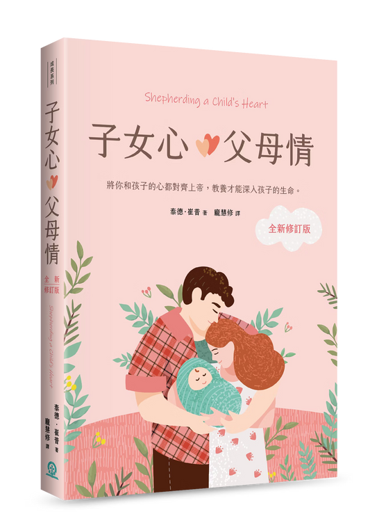 子女心，父母情 (全新修訂版)
